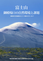 富士山御殿場口の自然環境と課題・植樹