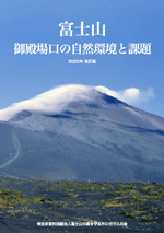 富士山御殿場口の自然環境と課題・植樹