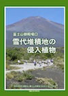 ハンドブック・富士山御殿場口雪代堆積地の侵入植物